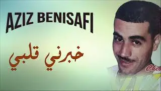 Aziz benisafi - Khabarni Galbi | عزيز بني صافي -خبرني قلبي