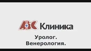 Урология. Венерология  &mdash; ПОЛЕЗНЫЕ СОВЕТЫ ОТ КЛИНИКИ ABC #22