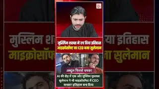 मुस्लिम शख्स ने रच दिया इतिहास, माइक्रोसॉफ्ट का CEO बना सुलेमान | Mustafa Suleyman | the live tv