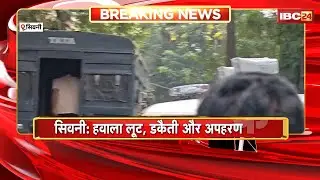 Seoni Hawala Robbery Case: आरोपियों की जमानत याचिका खारिज, सभी 11आरोपियों को भेजा गया जेल
