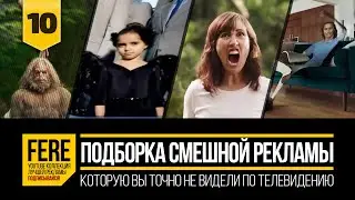 ПОДБОРКА СМЕШНЫХ И МОЩНЫХ РЕКЛАМНЫХ РОЛИКОВ / FUNNIEST COMMERCIALS / №10 от FERE : смешная реклама