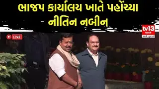 ભાજપ કાર્યાલય ખાતે પહોંચ્યા નીતિન નબીન | tv13 Gujarati LIVE