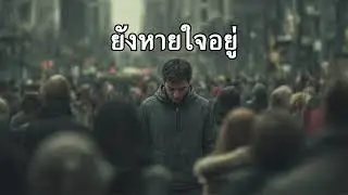 papaballstudio - ยังหายใจอยู่  (Lyrics)