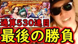 [トレクル]スゴフェス! 通算530連の伝説となるか...負の連鎖を断ち切れるか最後の勝負の結果[OPTC][sugo fest]