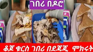 🛑#ዋዉ እዳያመልጣችሁ ኑሮ በዘዴ ቆጆ ቁርስ💯#cooking #lifeisbutadream #saudiarabia #dubai 