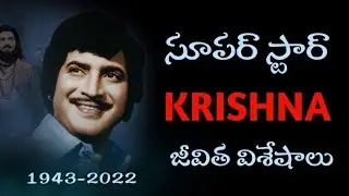 Super Star Krishna Life Story | Voice Of Telugu