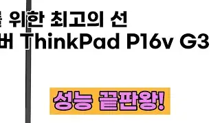 레노버 ThinkPad P16v G3: 전문가를 위한 궁극의 워크스테이션