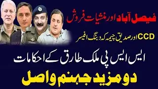 Faisalabad or Manshiat farosh. CCD or Sadeeq Cheema k dabang officer SSP Tariq Malik k ehkamaat.