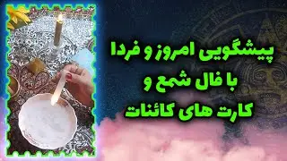 فال تاروت سوگل - پیشگویی امروز و فردا با فال شمع و کارتهای کائنات