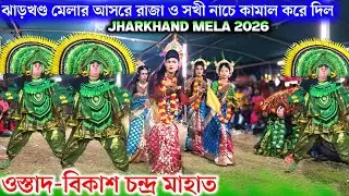  ঝাড়খণ্ড মেলার আসরে রাজা সখী নাচে এই রকম প্রথমবার😱Bikash Mahato chhou Nach