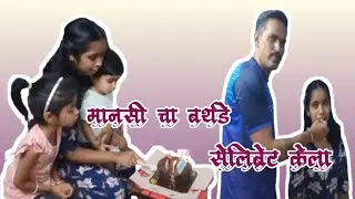 32 Vlog 🎂🎊Bhachi Cha birthday Celebration 🎊🎂 #prakashhetvivlog #familyvlog #celebration 