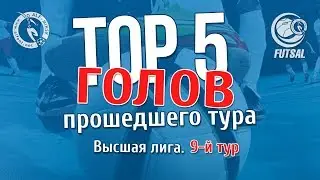 TOP-5 голов 9-го тура. Высшая лига. Futsal 2017/2018