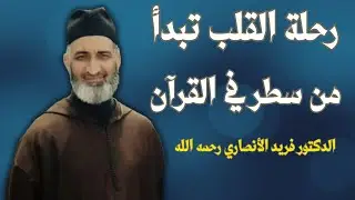 رحلة القلب تبدأ من سطر في القرآن | الشيخ الدكتور فريد الأنصاري رحمه الله