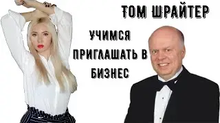 Учимся приглашать в бизнес. Том Шрайтер. #TLC #млм #секретуспеха