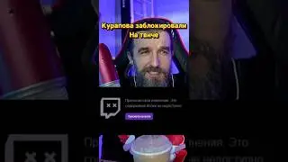 КУРАПОВА ЗАБАНИЛИ НА ТВИЧЕ #курапов #podcast #рек #funny #лидер #comedy #рекомендации #юмор #тренды