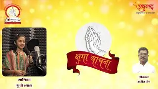 हाथ जोड़कर क्षमा याचना | Bhuvi Vyas | Ajit Jain | Anunad Artist Official