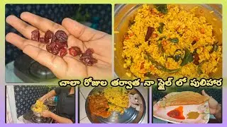 చాలా రోజుల తర్వాత ఈరోజు కుదిరింది ఇలా చేసుకొని తినడానికి // లాస్ట్ ఇయర్ ఈ రోజు అసలు మర్చిపోలేము // 