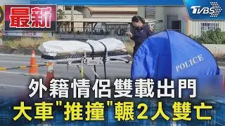 外籍情侶雙載出門 大車「推撞」輾2人雙亡｜TVBS新聞 @TVBSNEWS01