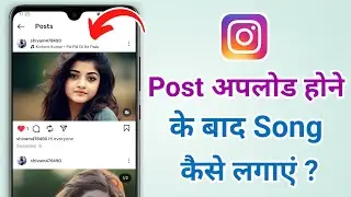 Instagram post upload hone ke baad gana kaise lagaye | Add music after uploading post on instagram 