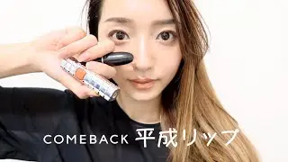 「浜崎あゆみに憧れて…」平成メイクを取り入れたメイク研究DAY