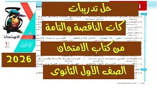 حل كتاب الامتحان ص252–255 | كان التامة وكان الناقصة | الصف الأول الثانوي 2026 لغة عربية ترم أول