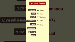 Vocabulary words | Day -8 Daily use words | Learn English through Tamil | #shortsfeed #shorts 👍📖