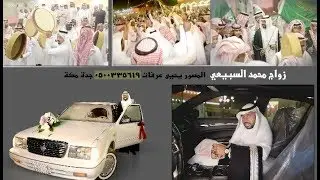 زواج محمد فهيد السبيعي قصر الجوهره بالجموم استديو التميز للتصوير حجوزات ع رقم 0500335619 جدة مكة