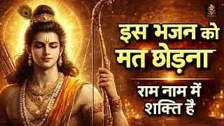 राम नाम की महिमा | नॉनस्टॉप राम भजन | शांत मन, सुकून भरी धुन