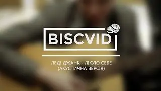 [#BVMusic] Леді Джанк - Лікую себе