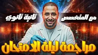 مراجعه كيمياء تانيه ثانوي ازهر الباب الثاني مراجعه ليله امتحان 2026