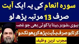 Gusa khatam Karne Ka wazifa |Sura  Inaam Ka gusa khatam Karne Ka wazifa |Mullana Muhammad Ali Naqvi 