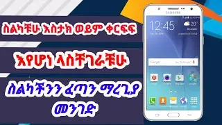 ስልካችሁ ስታክ እያደረገ እየተንቀራፈፈ ለተቸገራችሁ መፍትሄ |Yesuf App Habi faf test app lij bini