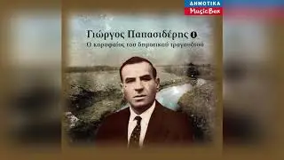 Γιώργος Παπασιδέρης - Αγάπη μου με λάβωσες | Official Audio Release