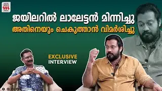 ജയിലറിൽ ലാലേട്ടൻ മിന്നിച്ചു, അതിനെയും ചെകുത്താൻ വിമർശിച്ചു | BALA | MOHANLAL | CHEKUTHAN