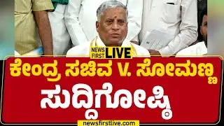 LIVE : V Somanna Press Meet | ಕೇಂದ್ರ ಸಚಿವ ವಿ ಸೋಮಣ್ಣ​ ಸುದ್ದಿಗೋಷ್ಠಿ | @newsfirstkannada