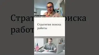 Стратегия сначала, а потом уже тактика #разрешениенаработу #психология #careeradvice