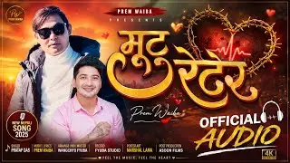 मुटु रेटेर『Official Audio Song』-  New Nepali Sad Song 2026 || Love Song | ft.Prem Waiba & Pratap Das