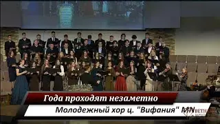 Года проходят незаметно - Молодежный хор ц. 