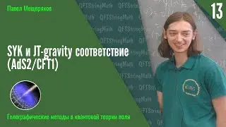 Голографические методы в КТП, №13 | SYK и JT-gravity соответствие (AdS2/CFT1) | Павел Мещеряков
