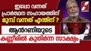 ആൻറണിയുടെ കണ്ണീരിൽ കുതിർന്ന സാക്ഷ്യം |EPI 27|BETHESDA|DIVINE RETREAT CENTRE|TESTIMONY|GOODNESS TV