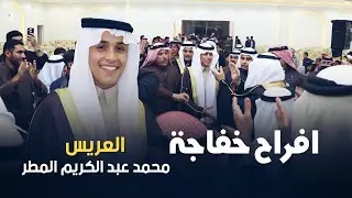 افراح خفاجه - حفل زواج  العريس محمد عبدالكريم المطر