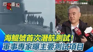 【#原音重現】國造潛艦海鯤號首次潛航測試！軍事迷港邊歡呼！軍事專家讚海鯤號動力控制整合非常成功！曝主要測試項目 預計下潛50公尺｜三立新聞網 SETN.com