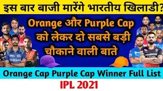 IPL 2021 Orange Cap and Purple Cap | Two very surprising things about orange Cap and Purple Cap