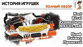 Nerf Rival Prometheus MXVIII-20K. Полный обзор