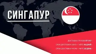 General Cargo - доставки грузов из Сингапура в Россию