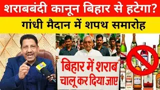 शराबबंदी कानून बिहार से हटेगा? गांधी मैदान में शपथ समारोह।
