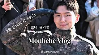 [ 4K 몬베베 브이로그/유난이들 #02 ] 2월 현생 존버 모음.zipㅣ문수진 콘서트ㅣ유기현 전역식ㅣ기현이 조심 대실패ㅣ구오빠 샤라딘 영접ㅣ임창균 웃참시키기ㅣ형원픽 맛집