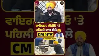 CM Bhagwant Mann's Clarification on His Viral Video #BhagwantMann #viralvideo #SriAkalTakhtSahib