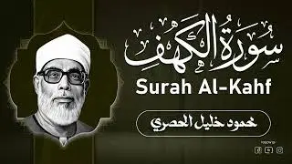 استمع إلى أفضل تلاوة لسورة الكهف كاملة بصوت الشيخ محمود خليل الحصري
