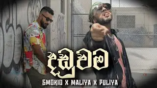 Smokio - Daduwama ft. Maliya x Puliya | Kalunika 2 | O.M.V